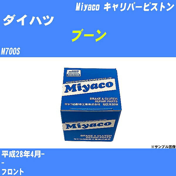 ≪ダイハツ ブーン≫ キャリパーピストン M700S 平成28年4月- ミヤコ自動車 CPT-80 【H04006】