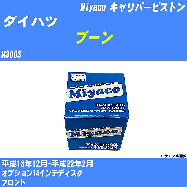 ≪ダイハツ ブーン≫ キャリパーピストン M300S 平成18年12月-平成22年2月 ミヤコ自動車 CPT-81 【H04006】