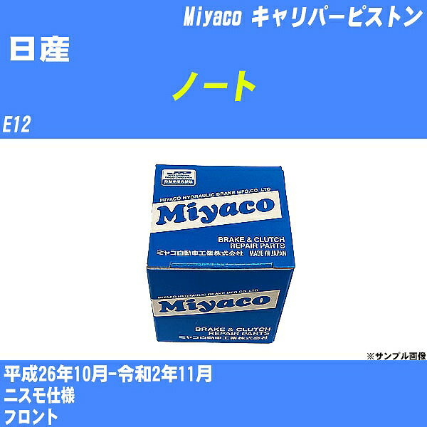 ≪日産 ノート≫ キャリパーピストン E12 平成26年10月-令和2年11月 ミヤコ自動車 CPT-81 【H04006】