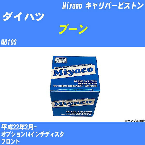 ≪ダイハツ ブーン≫ キャリパーピストン M610S 平成22年2月- ミヤコ自動車 CPT-81 【H04006】