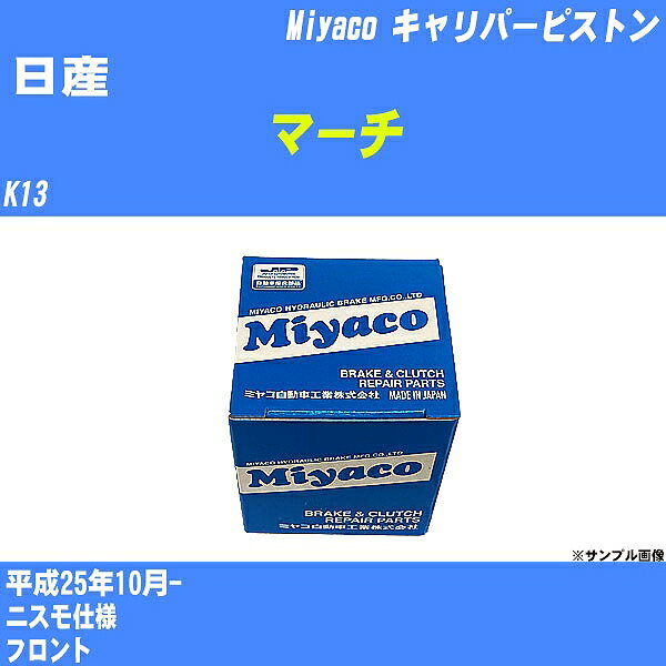 ≪日産 マーチ≫ キャリパーピストン K13 平成25年10月- ミヤコ自動車 CPT-81 【H04006】