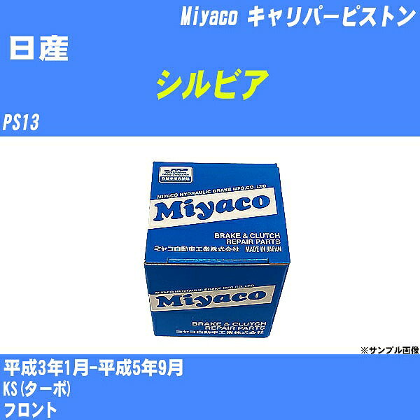≪日産 シルビア≫ キャリパーピストン PS13 平成3年1月-平成5年9月 ミヤコ自動車 CPT-82 【H04006】