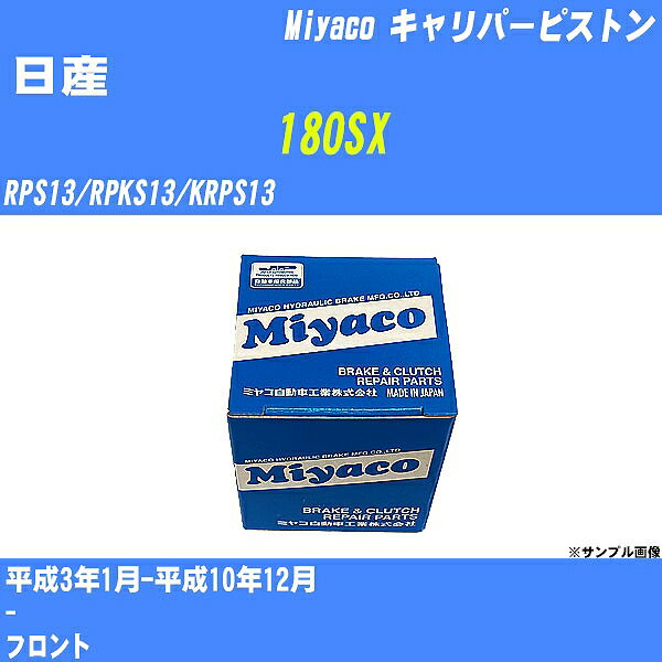 ≪日産 180SX≫ キャリパーピストン RPS13/RPKS13/KRPS13 平成3年1月-平成10年12月 ミヤコ自動車 CPT-82 【H04006】