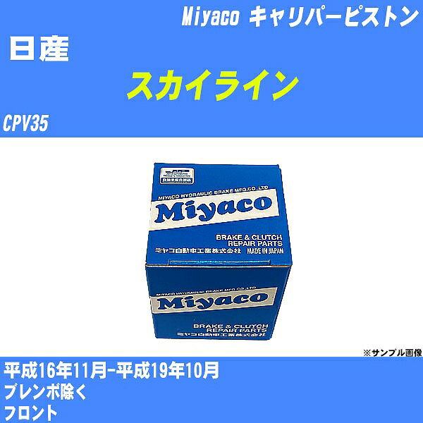 ≪日産 スカイライン≫ キャリパーピストン CPV35 平成16年11月-平成19年10月 ミヤコ自動車 CPT-83 【H04006】