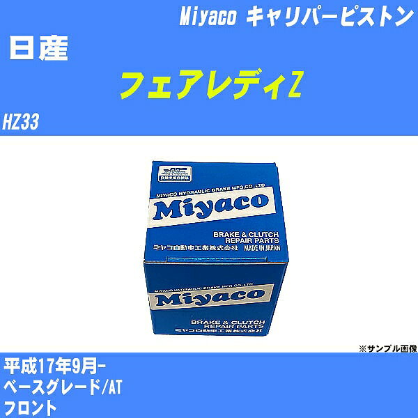 ≪日産 フェアレディZ≫ キャリパーピストン HZ33 平成17年9月- ミヤコ自動車 CPT-83 【H04006】