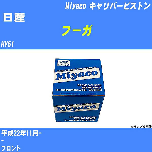 ≪日産 フーガ≫ キャリパーピストン HY51 平成22年11月- ミヤコ自動車 CPT-83 【H04006】