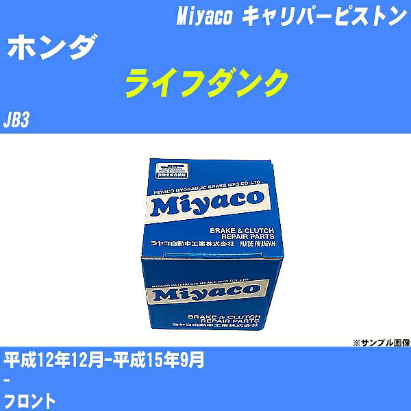 ≪ホンダ ライフダンク≫ キャリパーピストン JB3 平成12年12月-平成15年9月 ミヤコ自動車 CPT-89 【H04006】