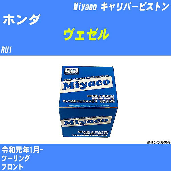 ≪ホンダ ヴェゼル≫ キャリパーピストン RU1 令和元年1月- ミヤコ自動車 CPT-90 【H04006】