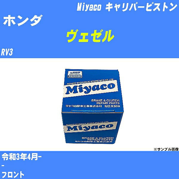 ≪ホンダ ヴェゼル≫ キャリパーピストン RV3 令和3年4月- ミヤコ自動車 CPT-90 【H04006】
