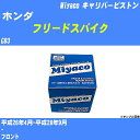 メーカー名 Miyaco (ミヤコ自動車工業 株式会社) 商品名 キャリパーピストン 販売品番 CPT-92 販売数量 数量×1個 参考取付車種 代表メーカー ホンダ代表車種名 フリードスパイク 排気量 1500 代表車両型式 GB3 代表適応年式 平成26年4月-平成28年9月 備考 - 参考取付位置 フロント 確認事項 お車のグレードや仕様で、 取付品番が変わります。 品番特定の適合確認は、 必ずお願い申し上げます。 お車の使用が長くなれば、 破損、故障、劣化によって、 部品交換が必要になってきます。 定期的な点検と、 予防交換を推奨致します。 詳しくは、 メーカー適合確認及びホームページ ミヤコ自動車適合表をご確認下さい。 ・御購入時のタイミングと入れ違いによって、 欠品になる場合が御座います。 注意事項 ・商品画像はイメージ画像になります。 同じ車名であっても、年式や車両型式、 グレードの違い等で、適合の可否が変わってきます。 適合確認について 適合確認を行う場合には、 下記の情報をお知らせ下さい。 1、車種名 【例：プリウス】 2、初度登録 【例：平成26年4月】 3、車両型式 【例：DAA-ZVW30】 4、車台番号 【例：ZVW30-1234567】 5、型式指定番号 【例：12345】 6、類別区分番号 【例：1234】 以上の情報をご記入の上ご連絡をお願い致します。 ※車両によっては、 　 詳細確認を折り返しさせて頂く場合が御座います。 　 適合可否については、 　 新車ライン製造時の情報にて、 　 適合確認を致しますので、 　 改造車両等の適合に関してはお答え出来ません。