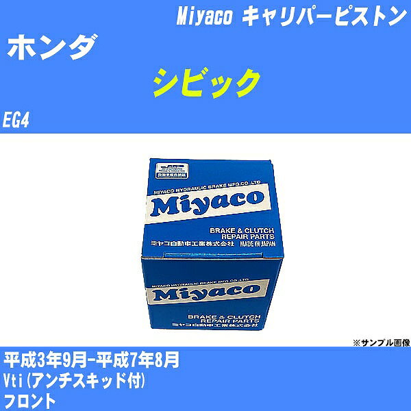 ≪ホンダ シビック≫ キャリパーピストン EG4 平成3年9月-平成7年8月 ミヤコ自動車 CPT-92 【H04006】