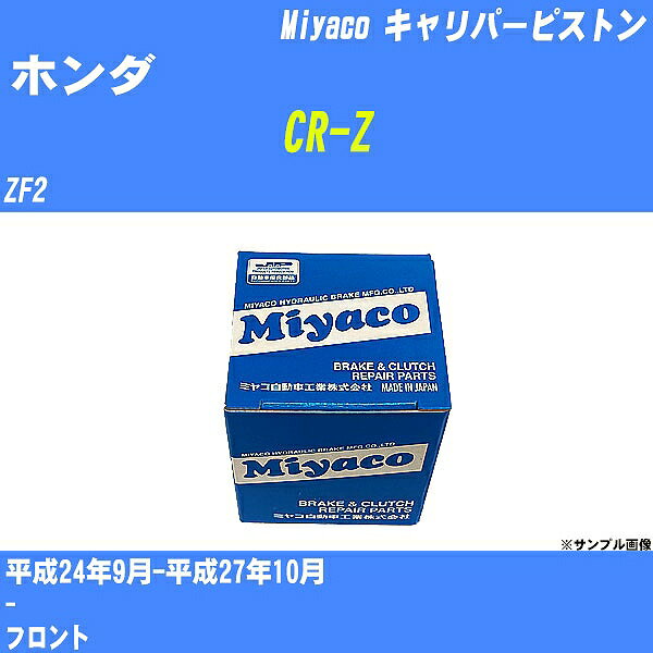 ≪ホンダ CR-Z≫ キャリパーピストン ZF2 平成24年9月-平成27年10月 ミヤコ自動車 CPT-92 【H04006】