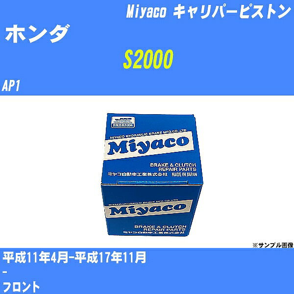 ≪ホンダ S2000≫ キャリパーピストン AP1 平成11年4月-平成17年11月 ミヤコ自動車 CPT-92 【H04006】