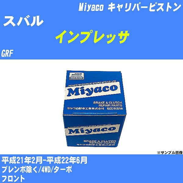 ≪スバル インプレッサ≫ キャリパーピストン GRF 平成21年2月-平成22年6月 ミヤコ自動車 CPT-93 【H04006】