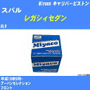 メーカー名 Miyaco (ミヤコ自動車工業 株式会社) 商品名 キャリパーピストン 販売品番 CPT-93 販売数量 数量×1個 参考取付車種 代表メーカー スバル代表車種名 レガシィセダン 排気量 2500 代表車両型式 BL9 代表適応年式 平成19年9月- 備考 アーバンセレクション 参考取付位置 フロント 確認事項 お車のグレードや仕様で、 取付品番が変わります。 品番特定の適合確認は、 必ずお願い申し上げます。 お車の使用が長くなれば、 破損、故障、劣化によって、 部品交換が必要になってきます。 定期的な点検と、 予防交換を推奨致します。 詳しくは、 メーカー適合確認及びホームページ ミヤコ自動車適合表をご確認下さい。 ・御購入時のタイミングと入れ違いによって、 欠品になる場合が御座います。 注意事項 ・商品画像はイメージ画像になります。 同じ車名であっても、年式や車両型式、 グレードの違い等で、適合の可否が変わってきます。 適合確認について 適合確認を行う場合には、 下記の情報をお知らせ下さい。 1、車種名 【例：プリウス】 2、初度登録 【例：平成26年4月】 3、車両型式 【例：DAA-ZVW30】 4、車台番号 【例：ZVW30-1234567】 5、型式指定番号 【例：12345】 6、類別区分番号 【例：1234】 以上の情報をご記入の上ご連絡をお願い致します。 ※車両によっては、 　 詳細確認を折り返しさせて頂く場合が御座います。 　 適合可否については、 　 新車ライン製造時の情報にて、 　 適合確認を致しますので、 　 改造車両等の適合に関してはお答え出来ません。