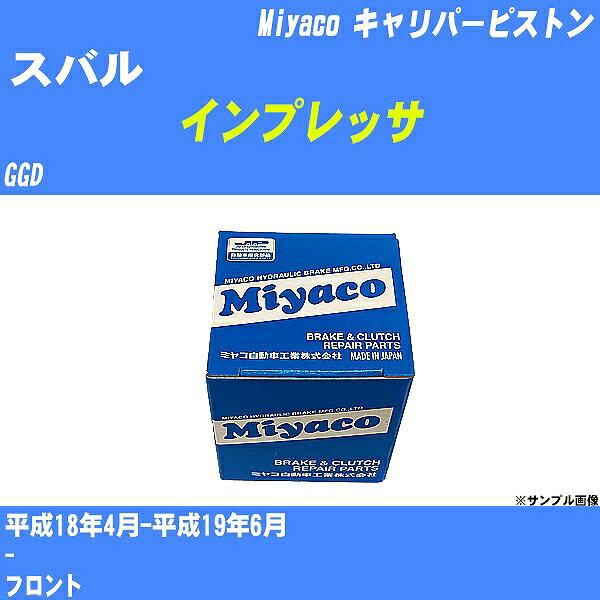 ≪スバル インプレッサ≫ キャリパーピストン GGD 平成18年4月-平成19年6月 ミヤコ自動車 CPT-93 【H04006】
