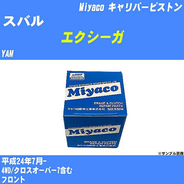 ≪スバル エクシーガ≫ キャリパーピストン YAM 平成24年7月- ミヤコ自動車 CPT-93 【H04006】