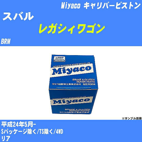 ≪スバル レガシィワゴン≫ キャリパーピストン BRM 平成24年5月- ミヤコ自動車 CPT-94 【H04006】