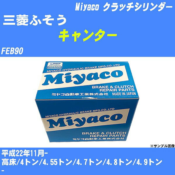 ≪三菱ふそう キャンター≫ クラッチマスターシリンダー FEB90 平成22年11月- ミヤコ自動車 MC-G232 【H04006】