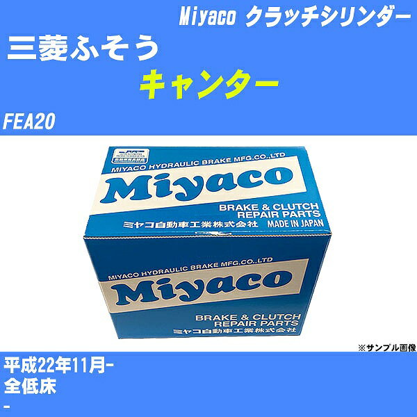 ≪三菱ふそう キャンター≫ クラッチマスターシリンダー FEA20 平成22年11月- ミヤコ自動車 MC-G232 【H04006】