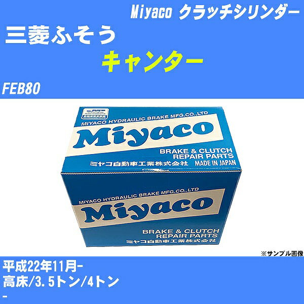 ≪三菱ふそう キャンター≫ クラッチマスターシリンダー FEB80 平成22年11月- ミヤコ自動車 MC-G232 【H04006】