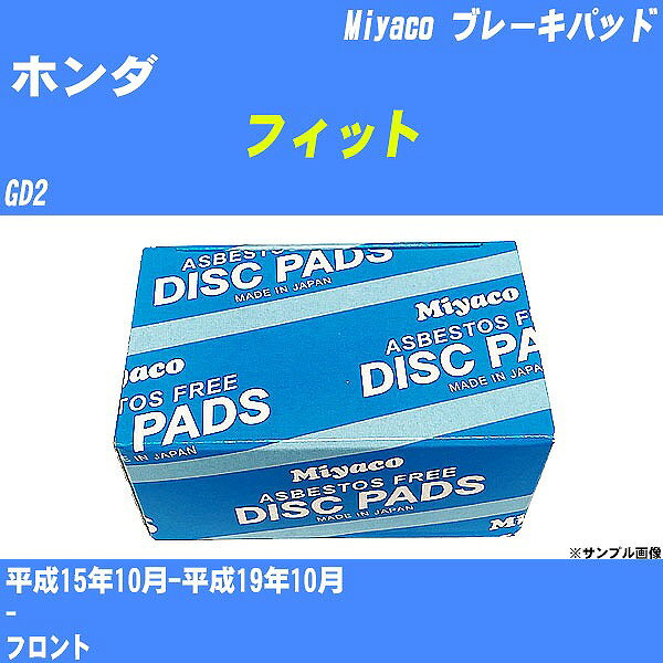 ≪ホンダ フィット≫ ブレーキパッド GD2 平成15年10月-平成19年10月 ミヤコ自動車 MD-032M 【H04006】
