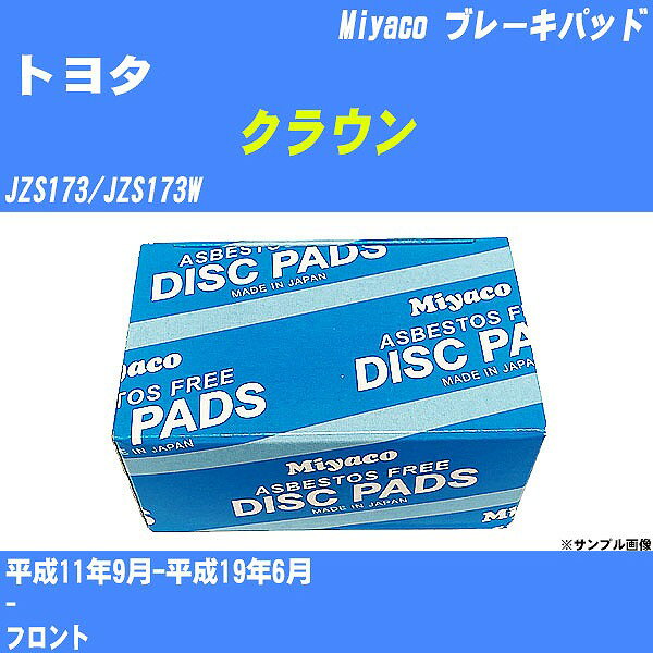 ≪トヨタ クラウン≫ ブレーキパッド JZS173/JZS173W 平成11年9月-平成19年6月 ミヤコ自動車 MD-037 【H04006】