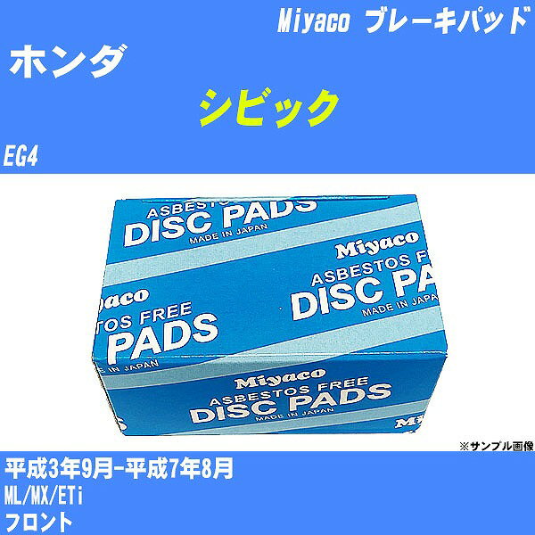 ≪ホンダ シビック≫ ブレーキパッド EG4 平成3年9月-平成7年8月 ミヤコ自動車 MD-043M 【H04006】