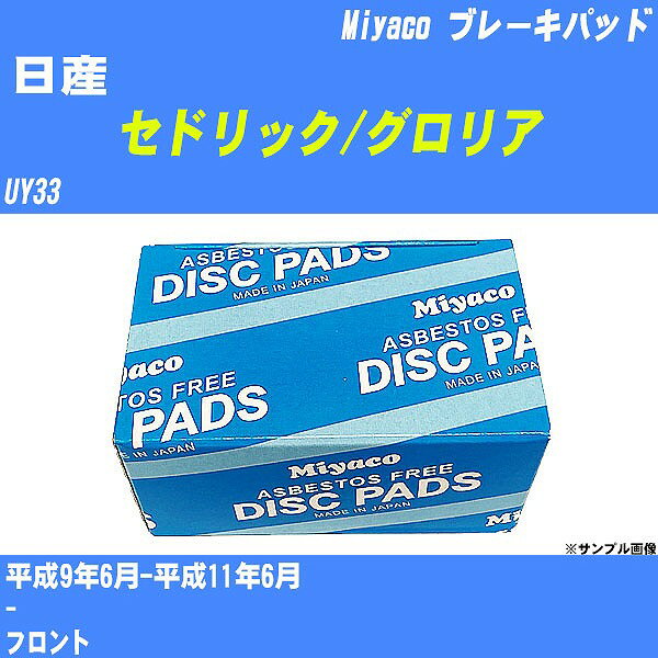 ≪日産 セドリック/グロリア≫ ブレーキパッド UY33 平成9年6月-平成11年6月 ミヤコ自動車 MD-051M 【H04006】