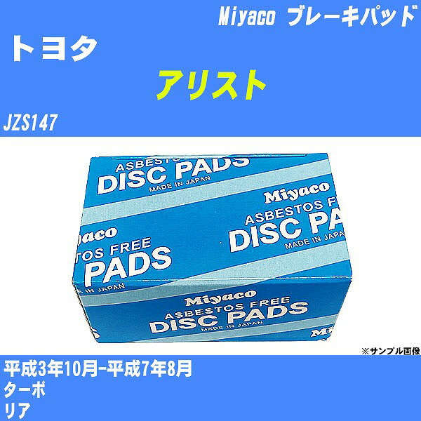 ≪トヨタ アリスト≫ ブレーキパッド JZS147 平成3年10月-平成7年8月 ミヤコ自動車 MD-074M 【H04006】