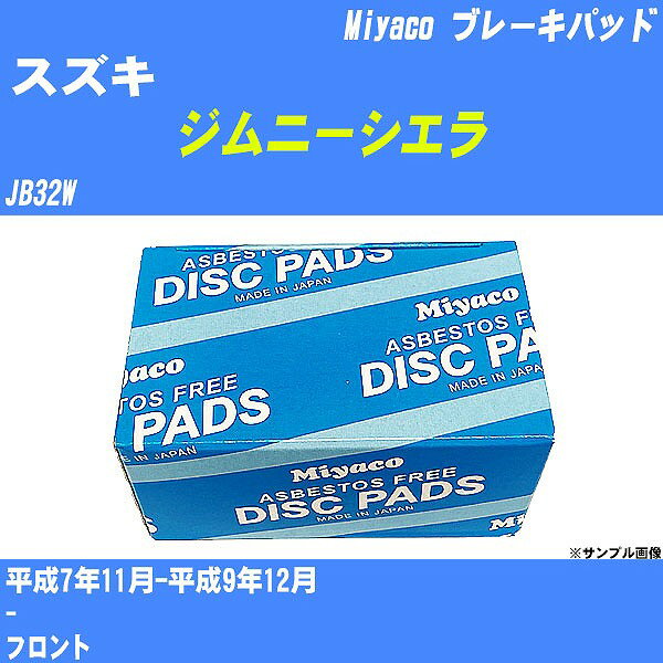 ≪スズキ ジムニーシエラ≫ ブレーキパッド JB32W 平成7年11月-平成9年12月 ミヤコ自動車 MD-077 【H04006】