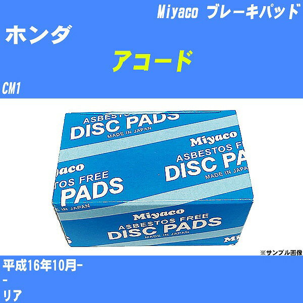 ≪ホンダ アコード≫ ブレーキパッド CM1 平成16年10月- ミヤコ自動車 MD-086M 【H04006】