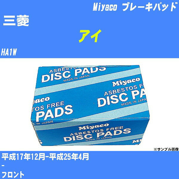 ≪三菱 アイ≫ ブレーキパッド HA1W 平成17年12月-平成25年4月 ミヤコ自動車 MD-112 【H04006】