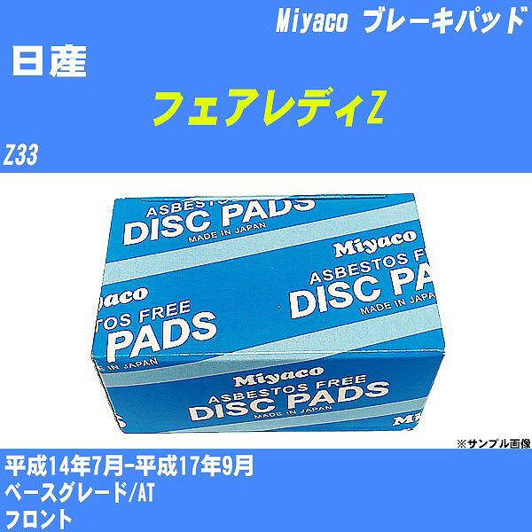 ≪日産 フェアレディZ≫ ブレーキパッド Z33 平成14年7月-平成17年9月 ミヤコ自動車 MD-155M 【H04006】