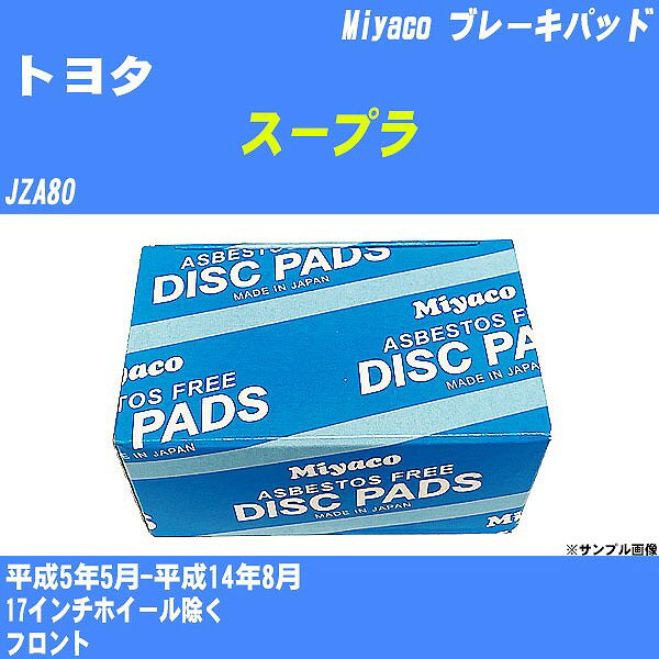 ≪トヨタ スープラ≫ ブレーキパッド JZA80 平成5年5月-平成14年8月 ミヤコ自動車 MD-186M 【H04006】