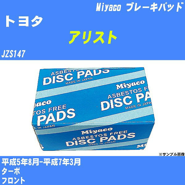 ≪トヨタ アリスト≫ ブレーキパッド JZS147 平成5年8月-平成7年3月 ミヤコ自動車 MD-186M 【H04006】