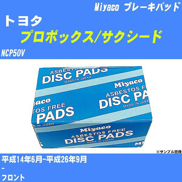 ≪トヨタ プロボックス/サクシード≫ ブレーキパッド NCP50V 平成14年6月-平成26年9月 ミヤコ自動車 MD-187M 【H04006】