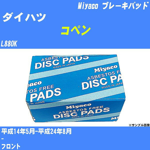 ≪ダイハツ コペン≫ ブレーキパッド L880K 平成14年5月-平成24年8月 ミヤコ自動車 MD-258M 【H04006】