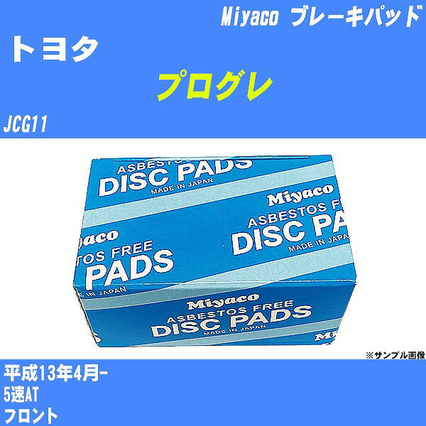 ≪トヨタ プログレ≫ ブレーキパッド JCG11 平成13年4月- ミヤコ自動車 MD-278 【H04006】