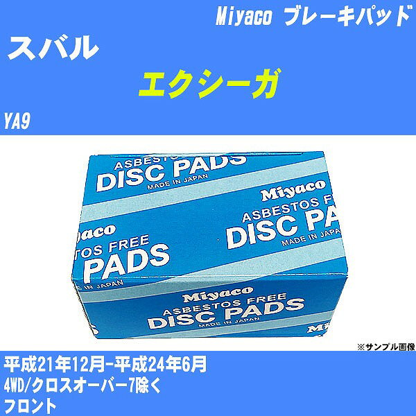 ≪スバル エクシーガ≫ ブレーキパッド YA9 平成21年12月-平成24年6月 ミヤコ自動車 MD-289M 【H04006】