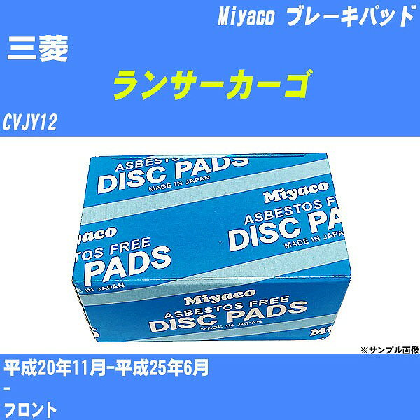 ≪三菱 ランサーカーゴ≫ ブレーキパッド CVJY12 平成20年11月-平成25年6月 ミヤコ自動車 MD-297M 【H04006】