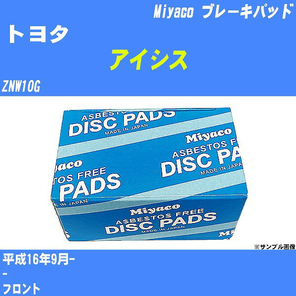 ≪トヨタ アイシス≫ ブレーキパッド ZNW10G 平成16年9月- ミヤコ自動車 MD-307 【H04006】