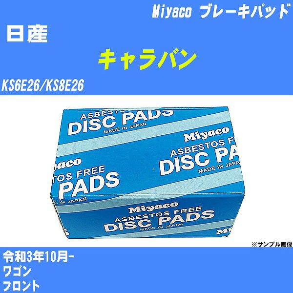 ≪日産 キャラバン≫ ブレーキパッド KS6E26/KS8E26 令和3年10月- ミヤコ自動車 MD-315M 【H04006】