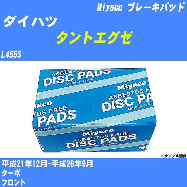 ≪ダイハツ タントエグゼ≫ ブレーキパッド L455S 平成21年12月-平成26年9月 ミヤコ自動車 MD-322M 【H04006】