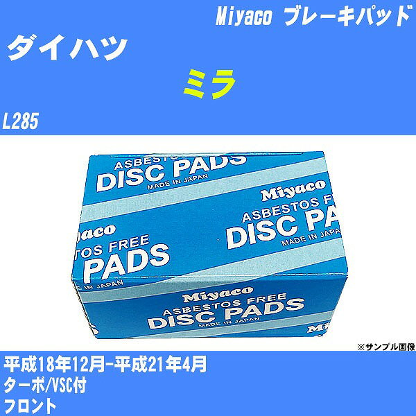 ≪ダイハツ ミラ≫ ブレーキパッド L285 平成18年12月-平成21年4月 ミヤコ自動車 MD-322M 【H04006】