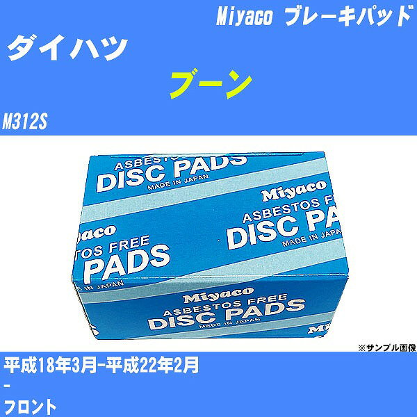 ≪ダイハツ ブーン≫ ブレーキパッド M312S 平成18年3月-平成22年2月 ミヤコ自動車 MD-322M 【H04006】