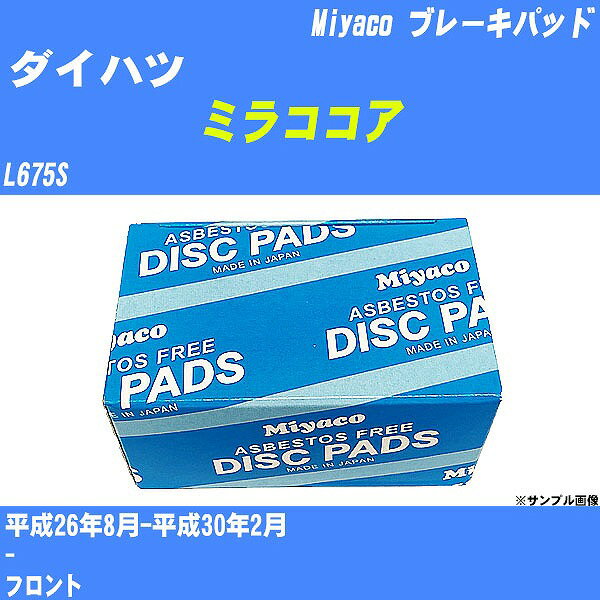 ≪ダイハツ ミラココア≫ ブレーキパッド L675S 平成26年8月-平成30年2月 ミヤコ自動車 MD-322M 【H04006】