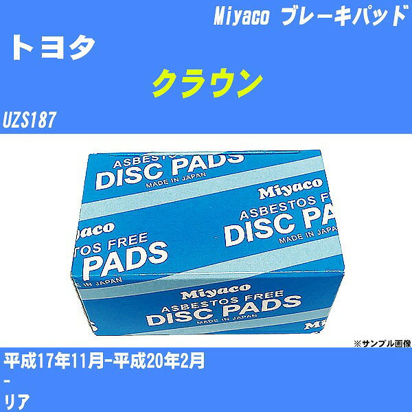 ≪トヨタ クラウン≫ ブレーキパッド UZS187 平成17年11月-平成20年2月 ミヤコ自動車 MD-335M 【H04006】