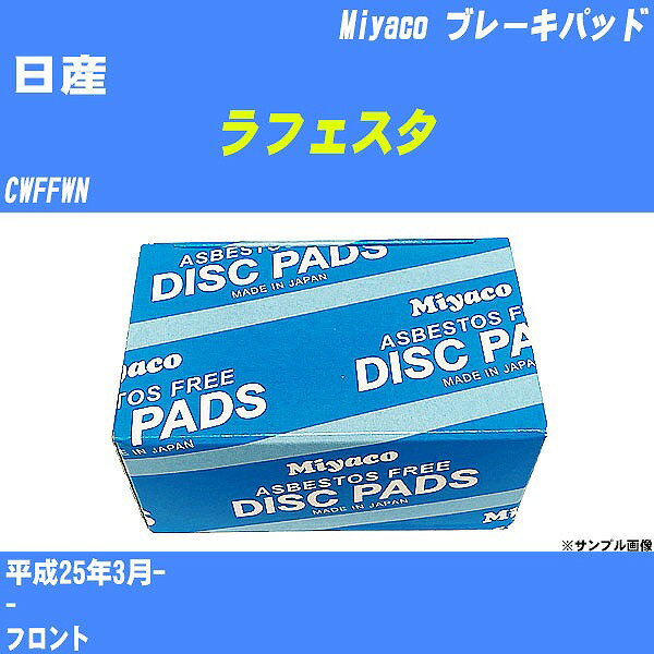 ≪日産 ラフェスタ≫ ブレーキパッド CWFFWN 平成25年3月- ミヤコ自動車 MD-348 【H04006】