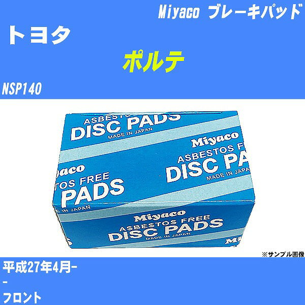 ≪トヨタ ポルテ≫ ブレーキパッド NSP140 平成27年4月- ミヤコ自動車 MD-351 【H04006】